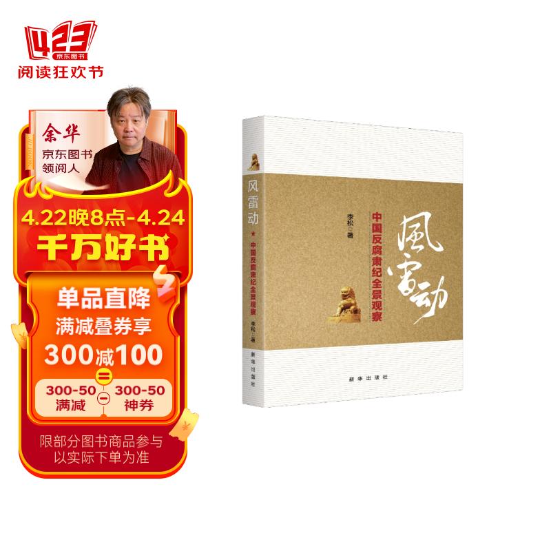 风雷动:中国反腐肃纪全景观察