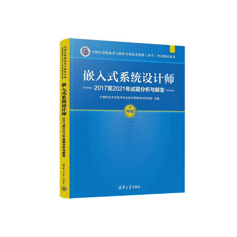 嵌入式系统设计师2017至2021年试题分析与解答（全国计算机技术与软件专业技术资格（水平）考试