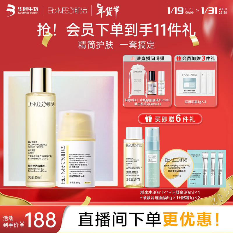 肌活（Bio-MESO）糙米水乳护肤套装礼盒（水100ml+乳50g）补水生日礼物送女友