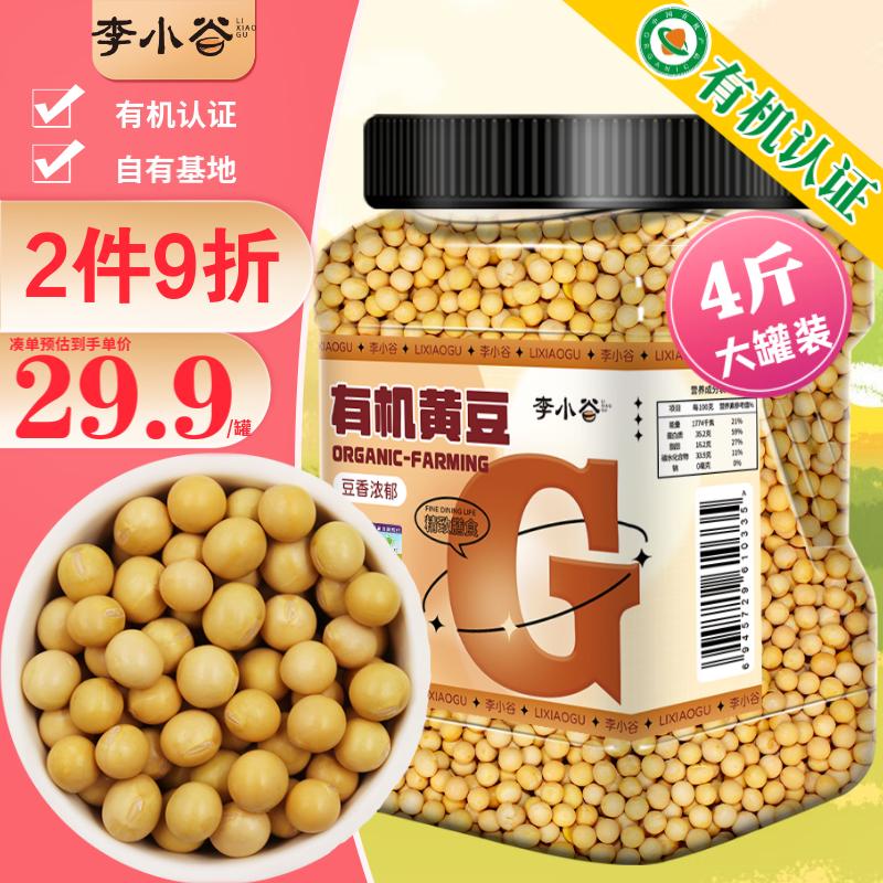 李小谷 有机黄豆4斤大罐装 东北黄大豆打豆浆原料杂粮豆