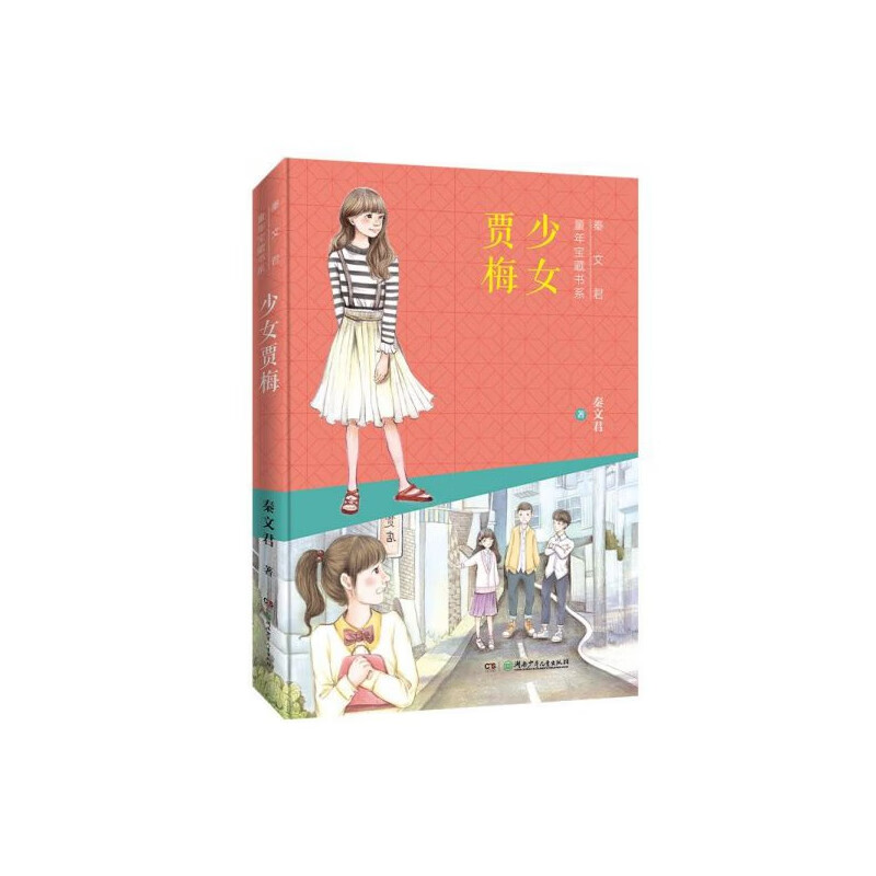 少女贾梅/秦文君童年宝藏书系