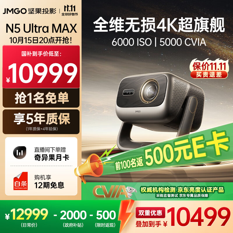 坚果投影JMGO N5 Ultra Max仅15999元