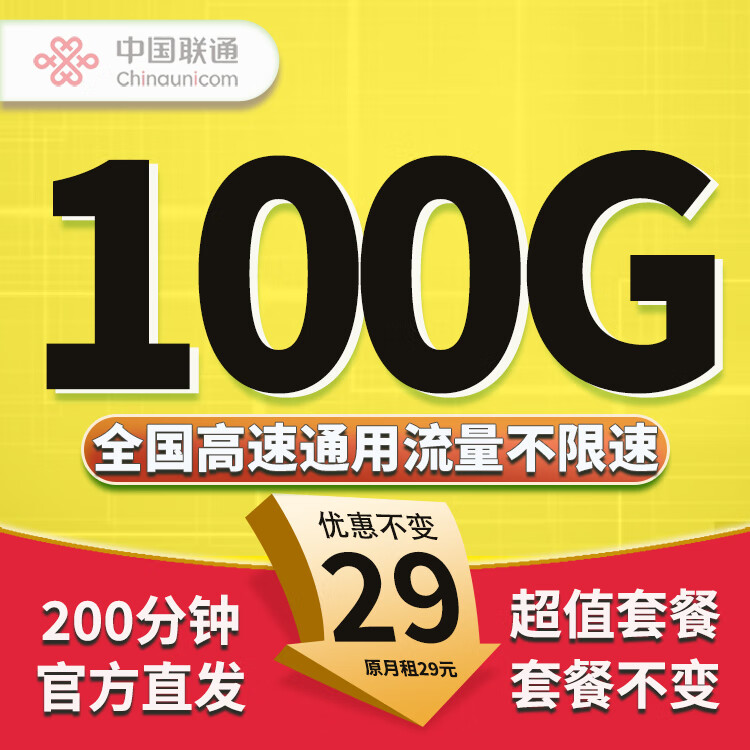 中国联通联通流量卡纯流量上网卡手机卡电话卡大王卡纯流量卡低月租无限流量全国通用 小顺卡丨29元100G+200分钟 超值套餐