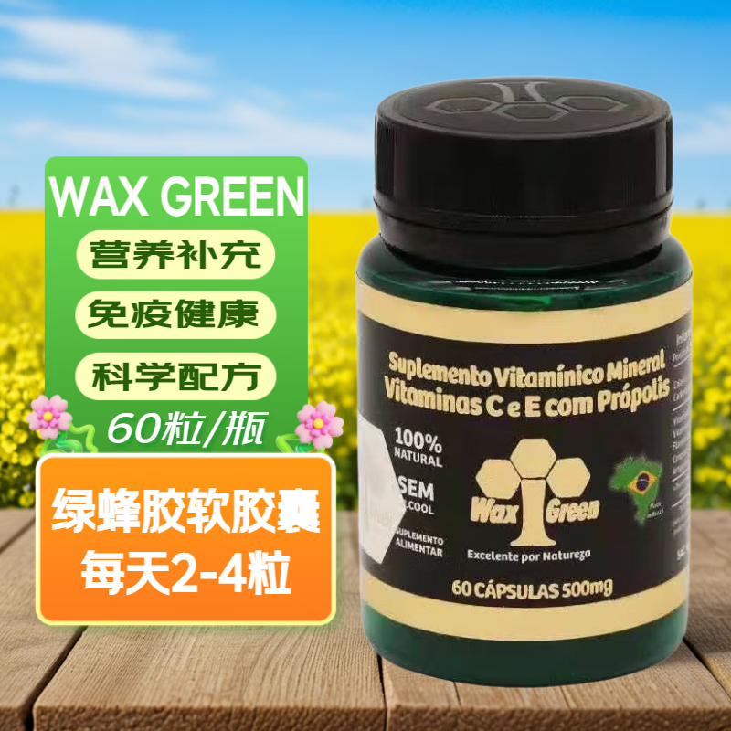 wax green巴西waxgreen61号绿蜂胶旺绿唯绿软胶囊免疫整盒6瓶/60粒