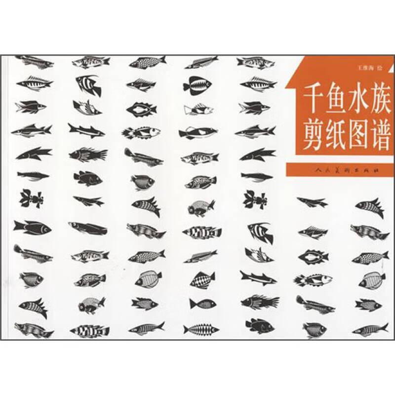 千鱼水族剪纸图谱