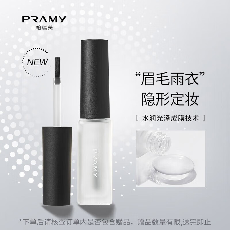柏瑞美（PRAMY）眉毛雨衣自然眉形定型膏防汗持久不脱妆晕妆透明送女生情人节礼物