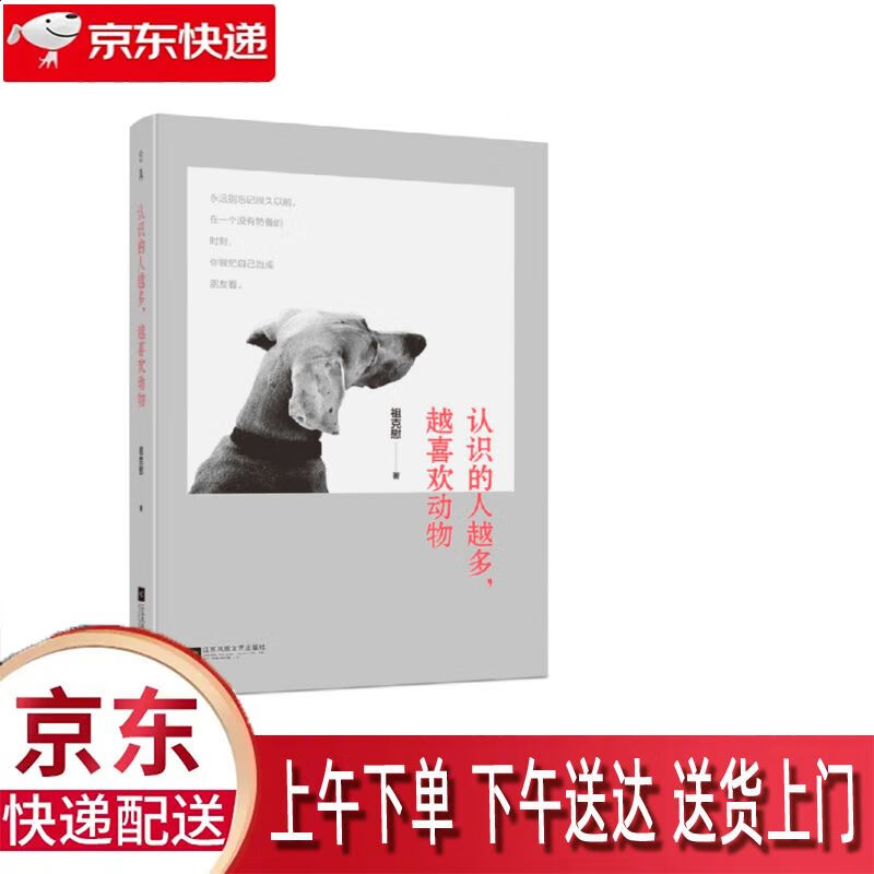 【新华正版畅销图书】认识的人越多越喜欢动物 江苏凤凰文艺出版社