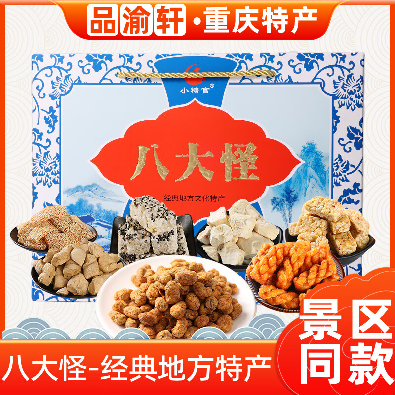 小糖官重庆特产八大怪600g糕点麻花核桃酥玫瑰糖牛皮糖姜糖小吃礼盒装