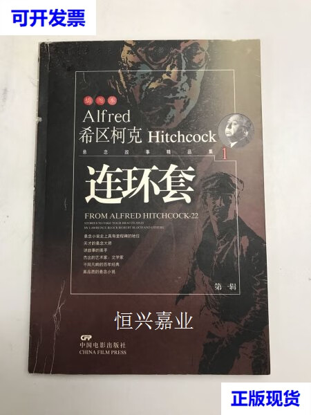 【二手9成新】希区柯克悬念故事精品集1 连环套