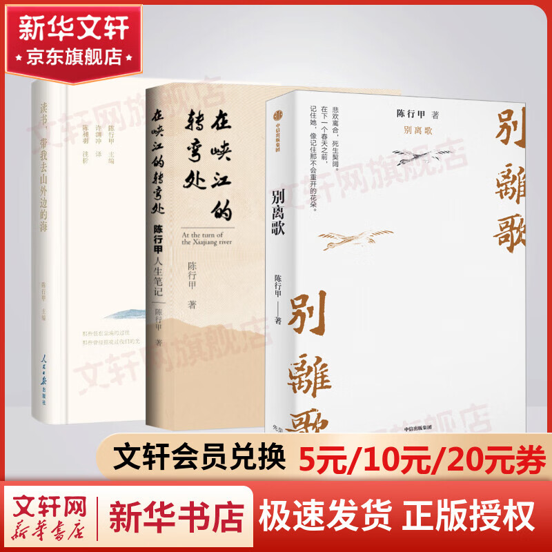 【新华书店正版】陈行甲作品集 在峡江的转弯处+读书,带我去山外边的海+别离歌