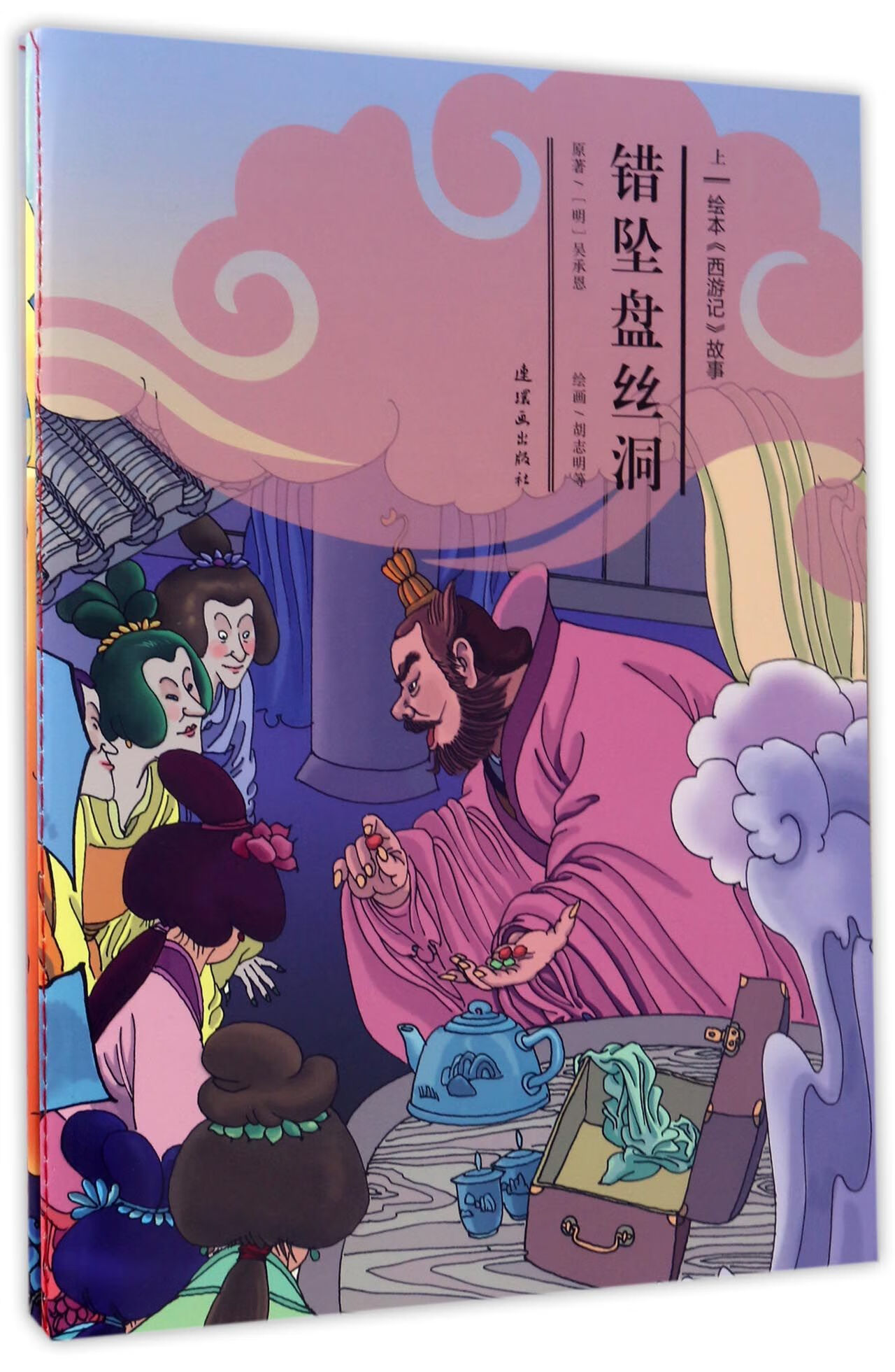 (明)吴承恩|编者:安思旭|绘画:胡志明9787505632608连环画童书/绘本