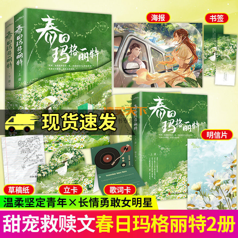 春日玛格丽特全2册 人气作家帘十里春日救赎之作 温柔坚定的青年×长