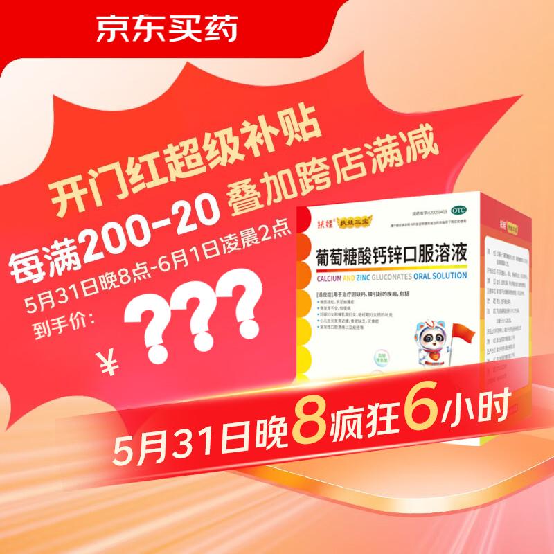 1 [扶娃] 葡萄糖酸钙锌口服溶液 10ml*180支