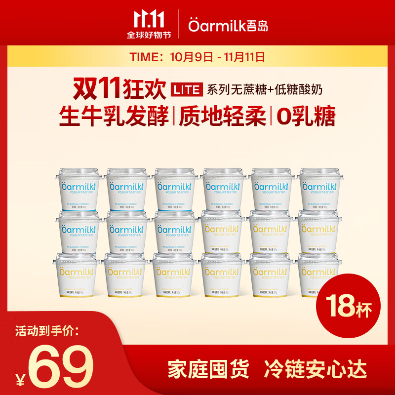 OarmiLk吾岛基础款低温酸奶0乳糖6种有益菌多口味酸奶80g 【C】 低糖酸奶80gX9+无蔗糖80gX9 18杯