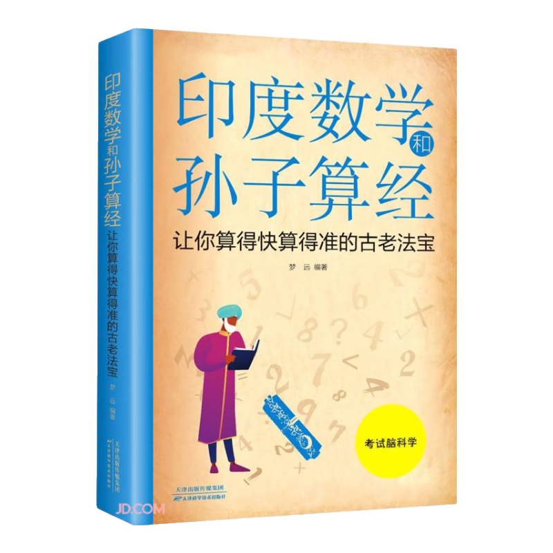 印度数学和孙子算经：让你算得快算得准的古老法宝（新版）