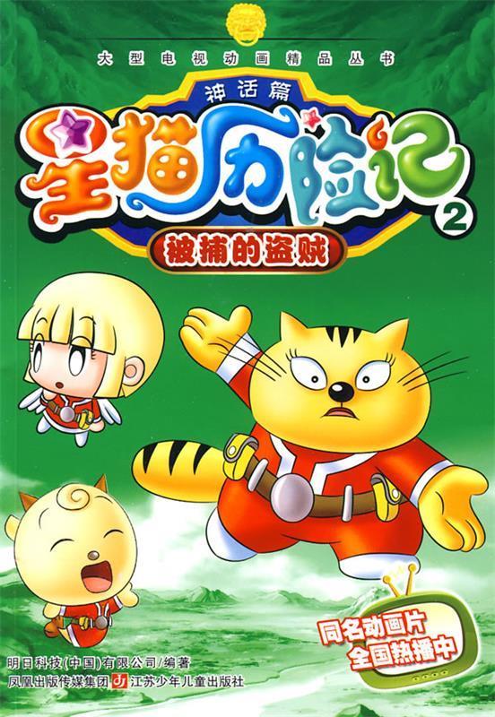 星猫历险记神话篇2:被捕的盗贼