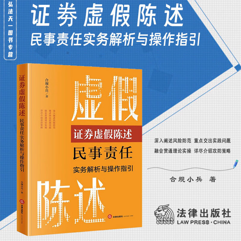 2024新书 证券虚假陈述民事责任实务解析与操作指引 合规小兵 著 法律