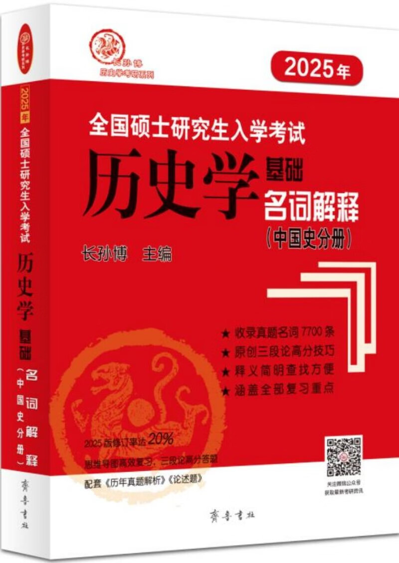 2025年全国硕士研究生入学考试历史学基础·名词解释（中国史分册）详情图