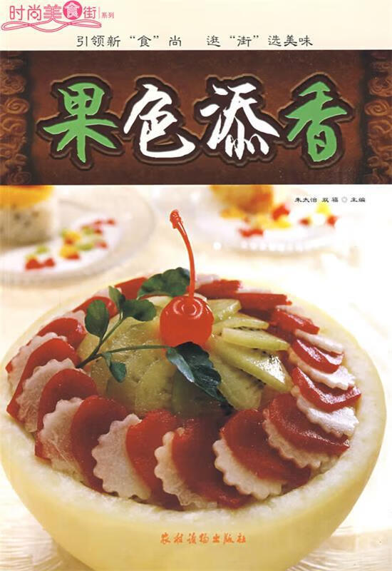 时尚美食街系列;果色添香【正版好书,下单速发】