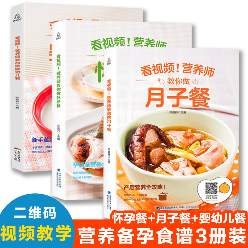 【HL】3册孕妇食谱营养书孕期三餐菜谱膳食家常菜大全怀孕期备孕月子餐42天食谱30天宝宝辅食书产后坐