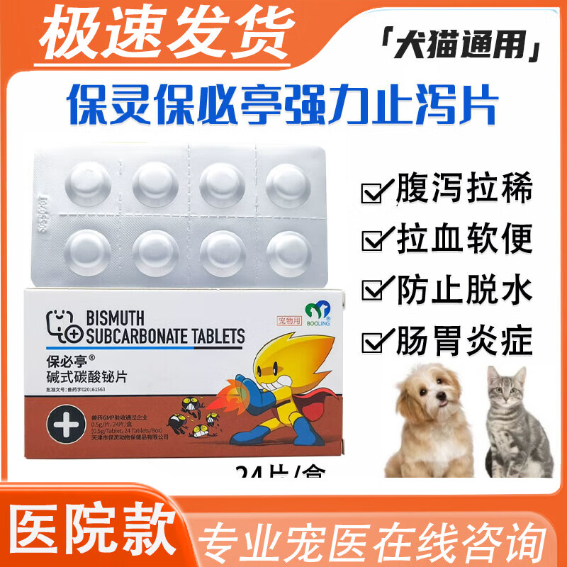 必亭保灵强力止泻片狗猫拉稀止泻腹泻拉肚子肠胃调理碱式 碱式碳酸铋