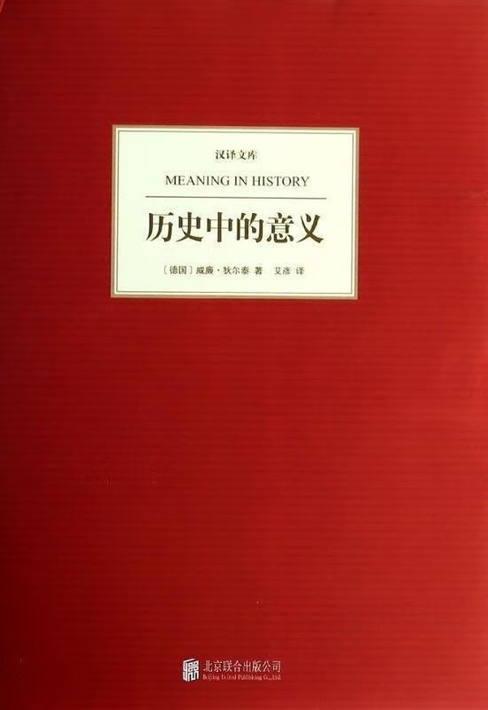 汉译文库:历史中的意义