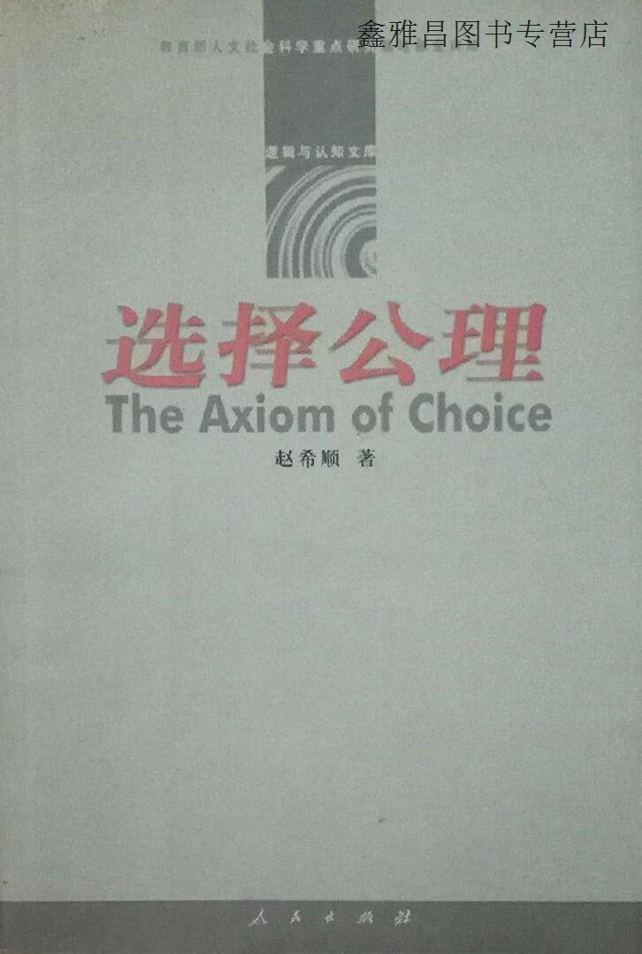 选择公理,赵希顺著,人民出版社,9787010038933