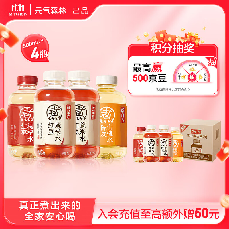 元气森林好自在 植物饮料500ml*4瓶 (红豆薏米*2+红枣枸杞*1+陈皮山楂*1) 