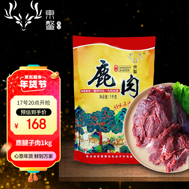 东鳌鹿鹿东鳌【补人体19种氨基酸】新鲜鹿肉1kg鹿腿肉东北特产炒菜炖菜 鹿腱子肉新鲜2斤