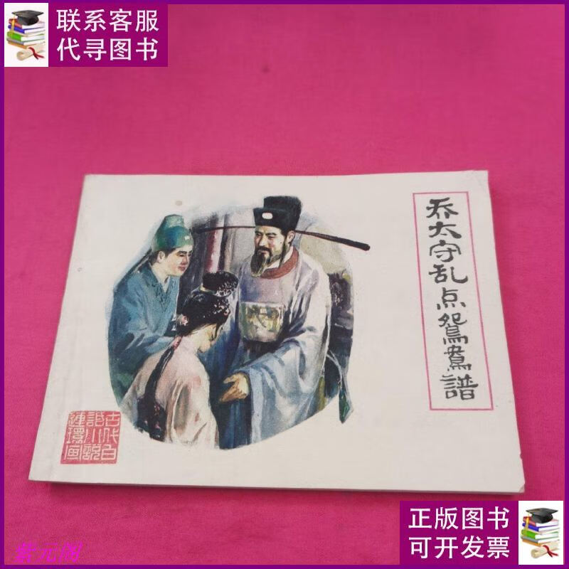 乔太守乱点鸳鸯谱 (连环画) 福建人民出版社二手书