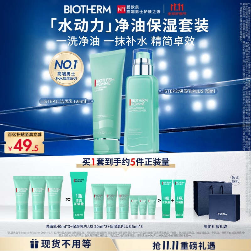 碧欧泉男士水动力套装(洗面奶125ML+乳75ML)生日礼物送男友