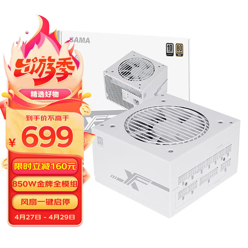 SAMA 先马 XF1000W 金牌（90%） 全模组化ATX电源 850W