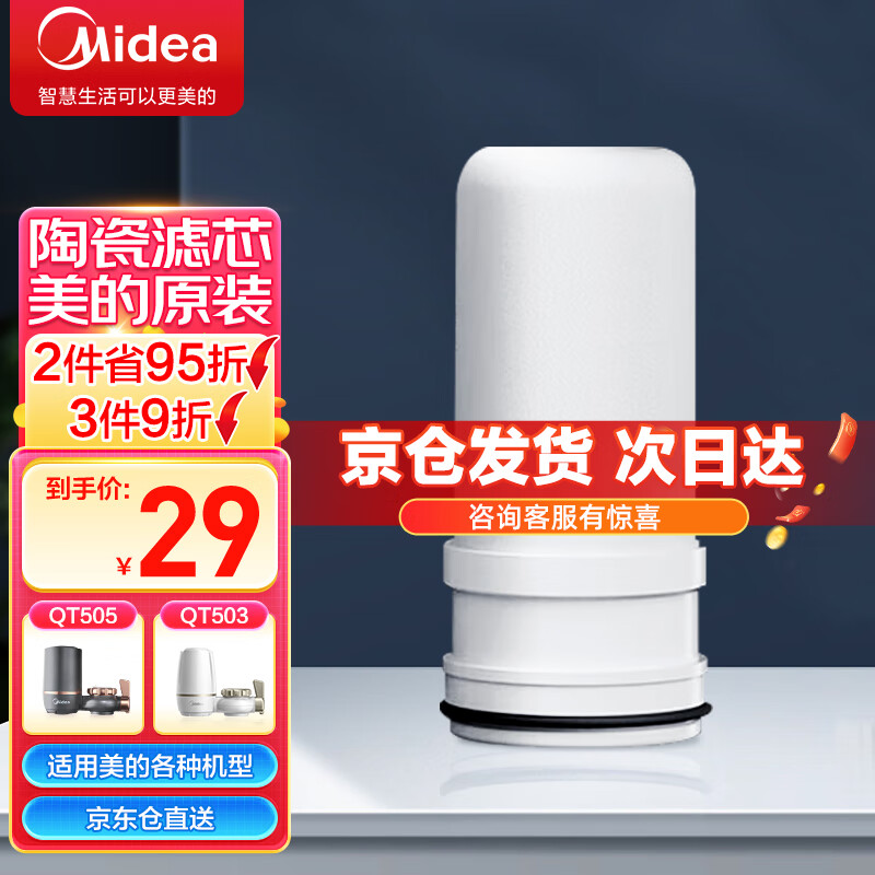 美的（Midea）水龙头过滤器可清洗滤芯净水器滤芯除水垢除余氯QT505/QT503/MC136 1芯3-6月用量