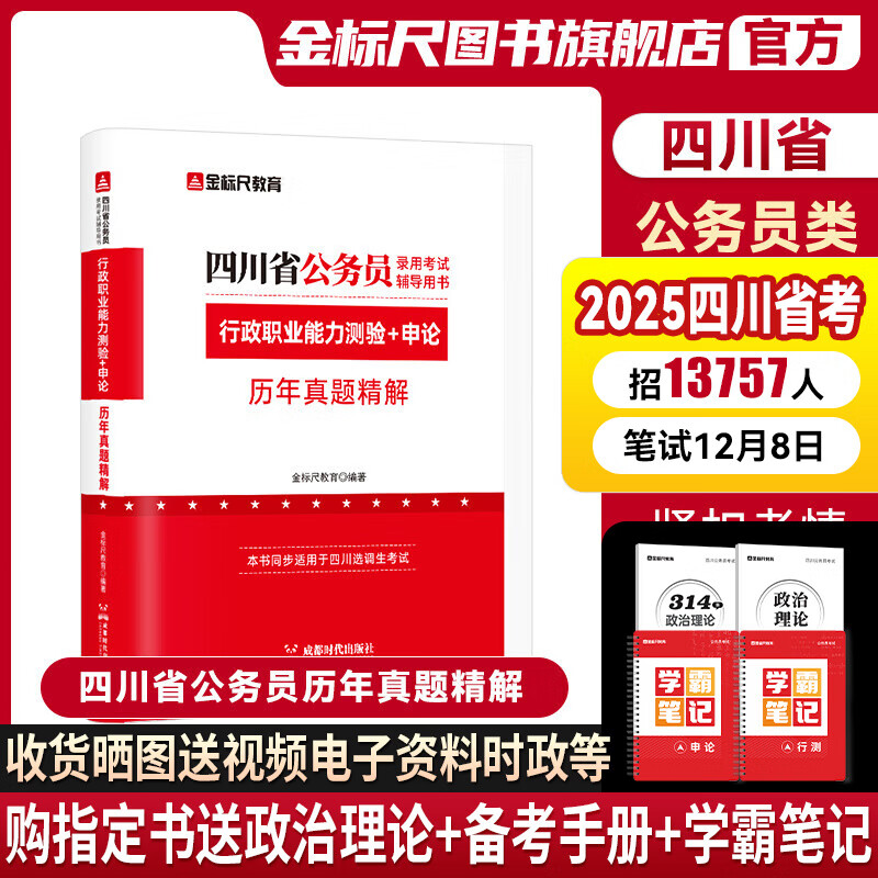 金标尺四川公务员历年真题卷教材四川选调生公务员考试四川2025省考公务员考试省考行测申论刷题2024四川省公务员教材网课四川普通选调真题 四川公务员行测申论真题集 京东折扣/优惠券