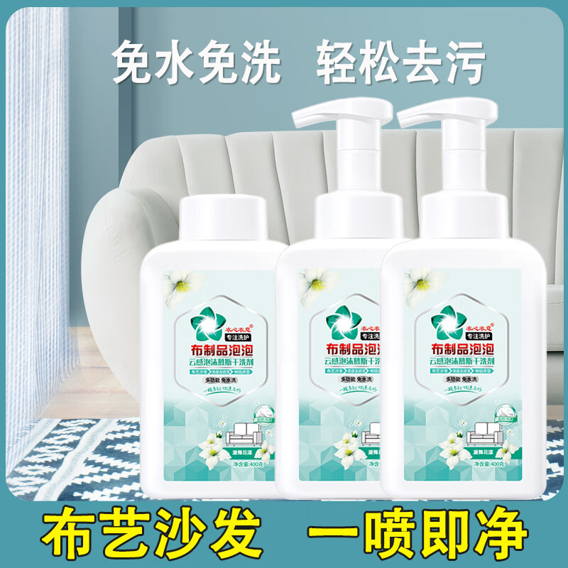 衣心衣意【甄选直发】布艺沙发清洁剂泡沫型地毯床垫去污渍专用免洗去污干 强烈推荐400g*3带两个泡沫喷头