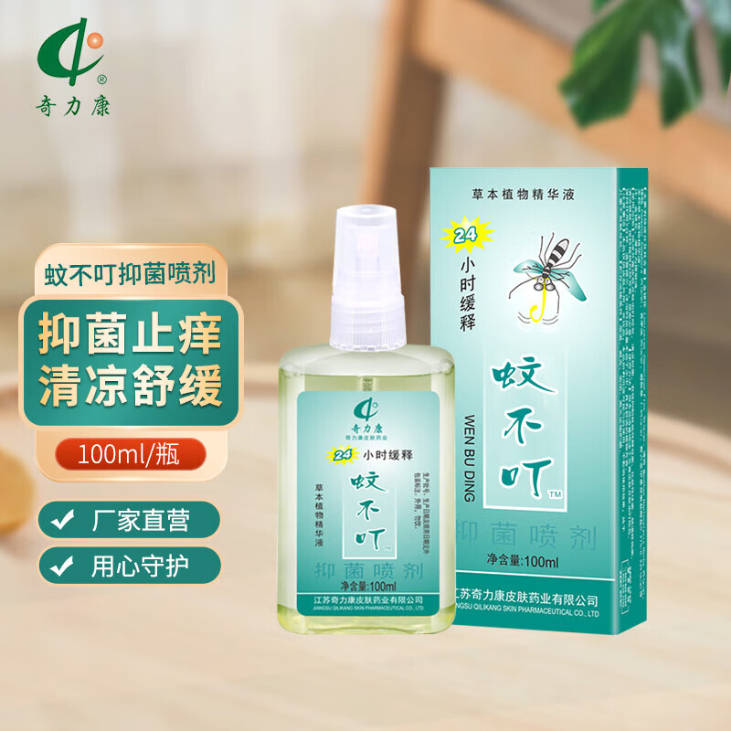 miflame奇力康蚊不叮喷雾清爽肤蚊虫叮咬植物清凉花露水宝宝夏不叮