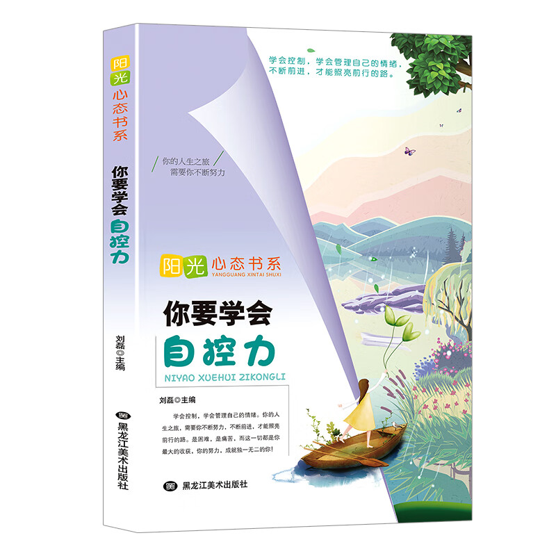 【正版现货】你要学会自控力 以图片为准