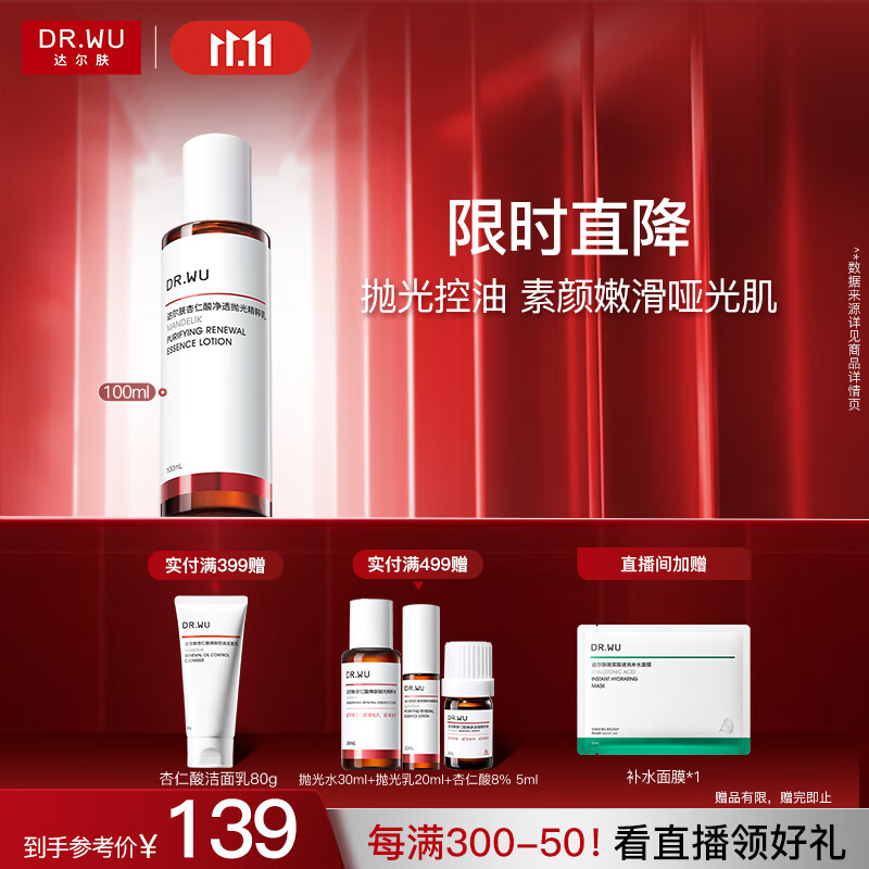 达尔肤（DR.WU）杏仁酸净透抛光精粹乳100ml果酸平衡水油控油补水保湿去粉刺角质
