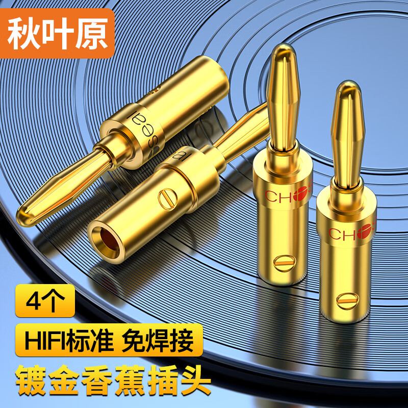 秋叶原（CHOSEAL）音频线音响线香蕉音频插头 音箱喇叭线音箱专用接线端子头 免焊接 二对镀金香蕉音频线插头 QS9006