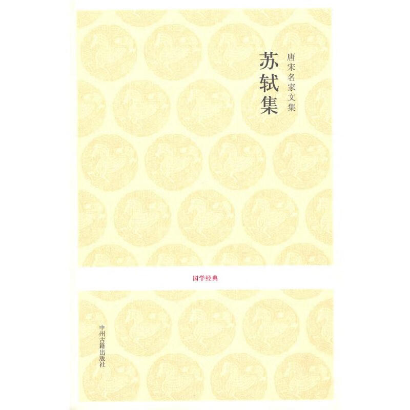 唐宋名家文集.苏轼集/国学经典苏轼 