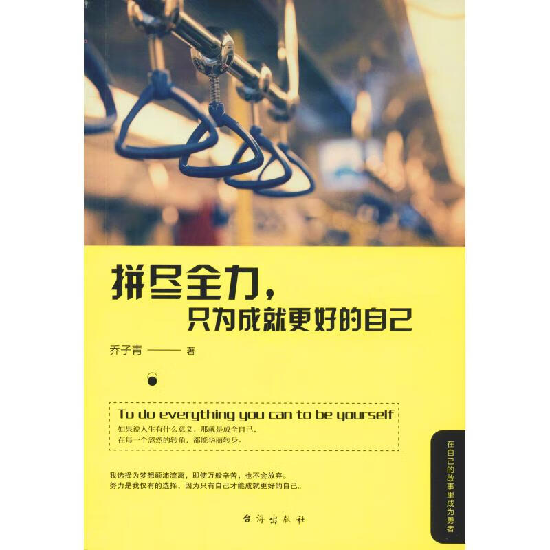 只为成就更好的自己 乔子青 著 励志书籍排行榜 你不努力经管提升自己