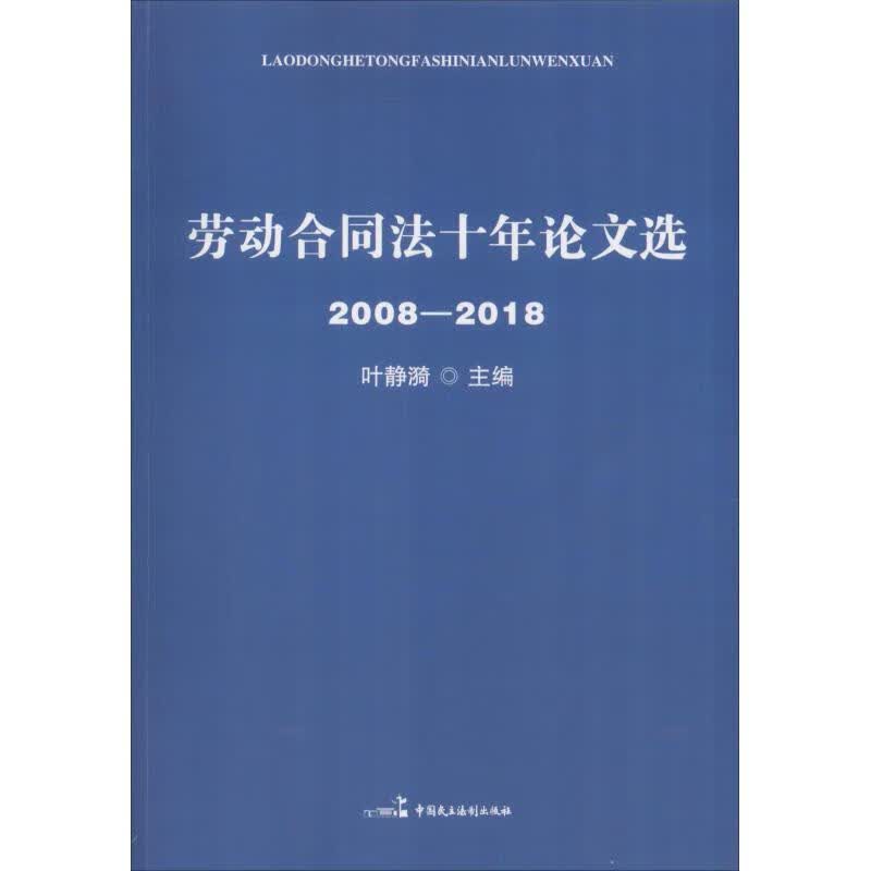 劳动合同法十年论文选 2008-2018