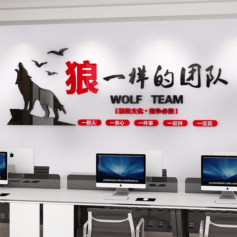 祺匠屋 狼性团队励志墙贴3d立体亚克力墙贴公司标语企业文化宣传布置