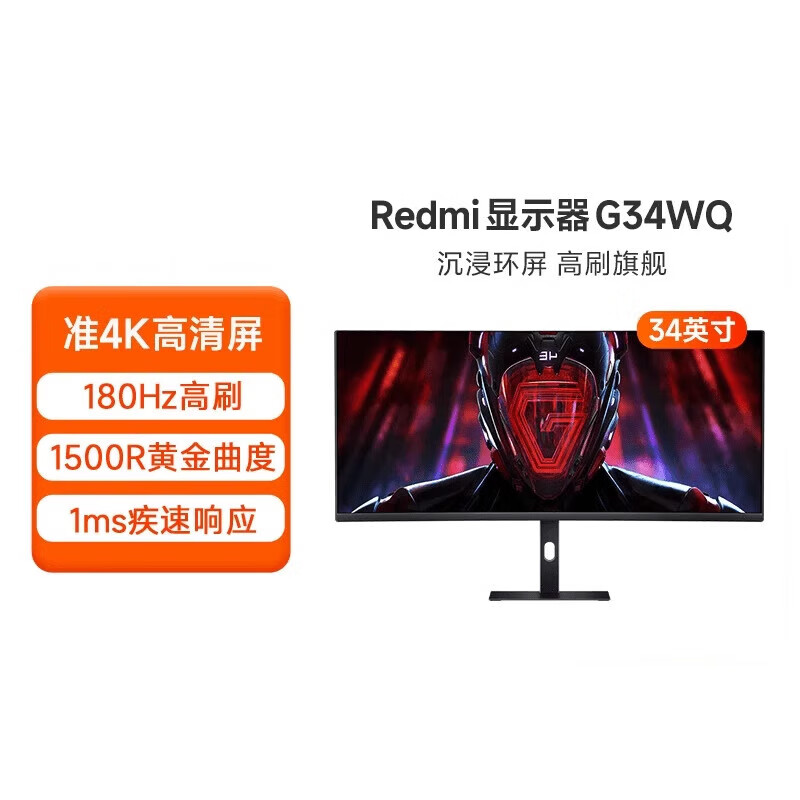 Redmi曲面显示器带鱼屏34英寸180Hz电竞屏 Redmi 显示器 G34WQ 官方标配