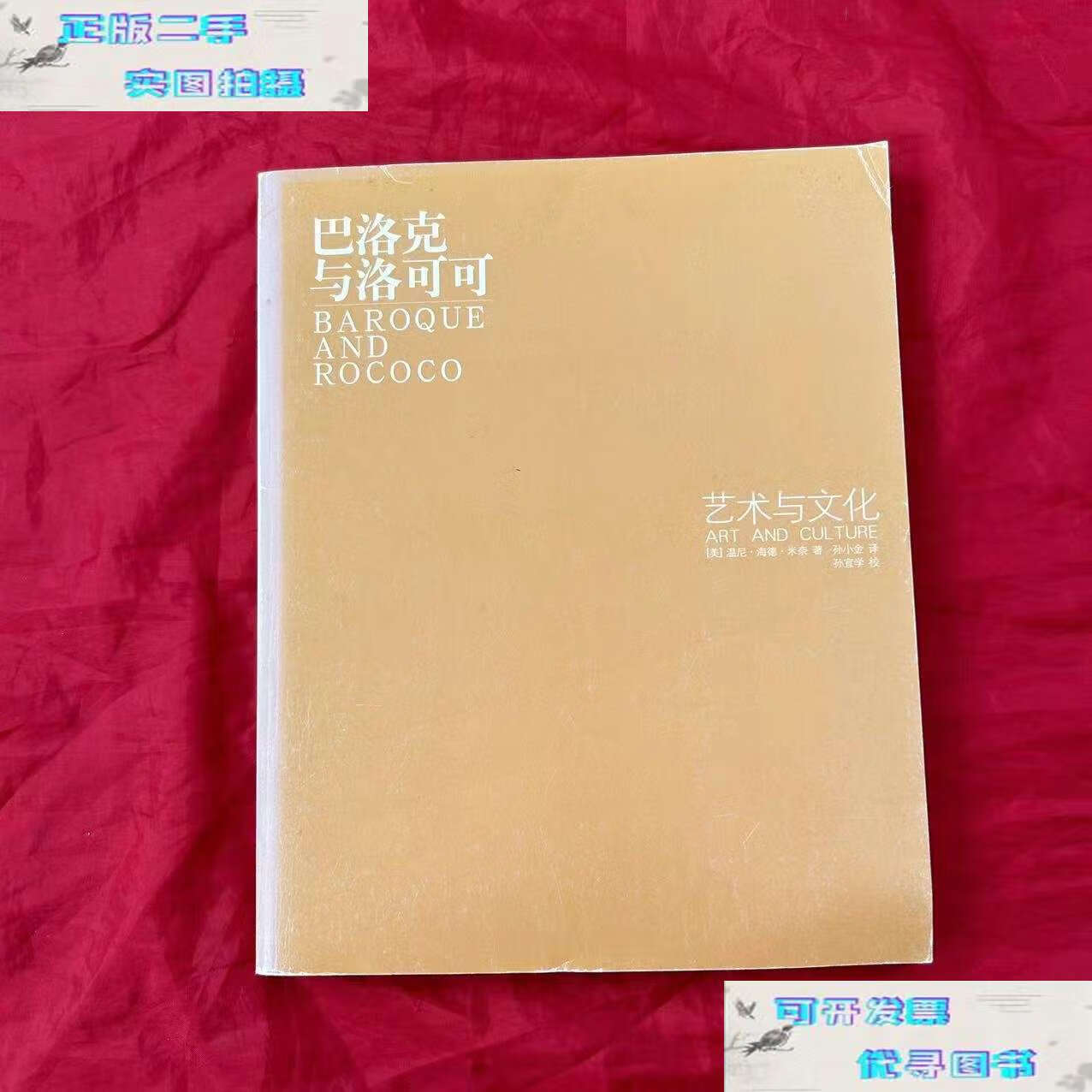 【二手书9成新】巴洛克与洛可可 /温尼·海德·米奈 广西师范大学
