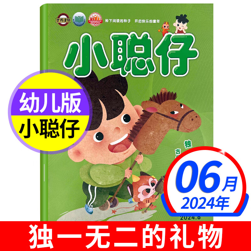 【新期到】小聪仔幼儿版杂志2024/2023年【单本期数自选】 3-7岁幼儿兴趣智力开发低年级 2024年6月【独一无二的礼物】