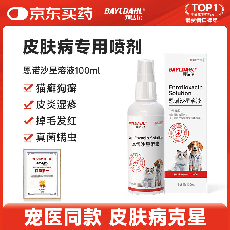 拜达尔猫藓狗癣宠物皮肤喷剂恩诺沙星溶液真菌感染狗皮肤病外用药100ml