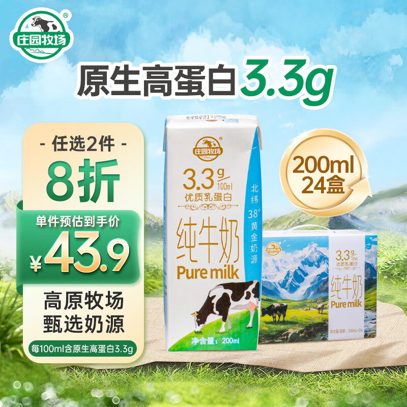 庄园牧场甘肃高原纯牛奶3.3g蛋白200ml*24盒整箱新包
