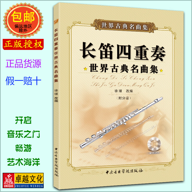 长笛四重奏 (附cd光盘1张及分谱) 徐瑾  中央音乐学院出版社 长 