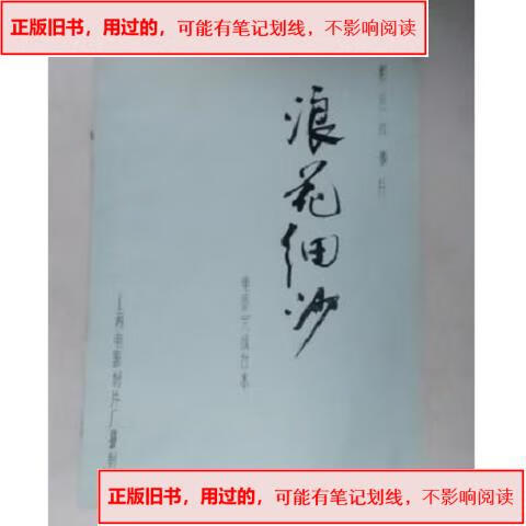 用过的】彩色故事片 浪花细沙 电影完成台本 出版上海电